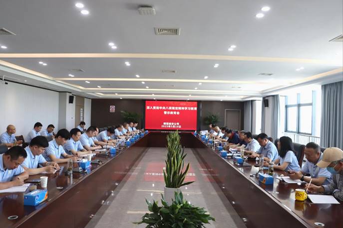 公司召開深入貫徹中央八項規(guī)定精神學(xué)習教育警示教育會