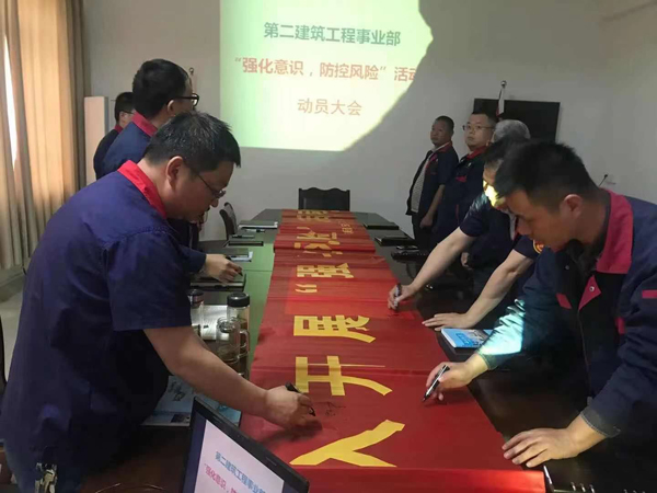 第二建筑工程事業(yè)部召開(kāi)“強(qiáng)化意識(shí)、防控風(fēng)險(xiǎn)”動(dòng)員會(huì)