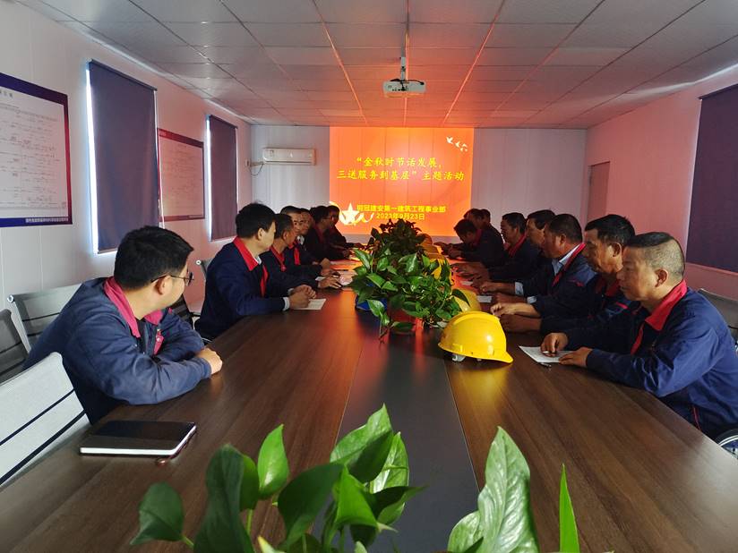 第一建筑工程事業(yè)部開展“金秋時節(jié)話發(fā)展，三送服務(wù)到基層”活動