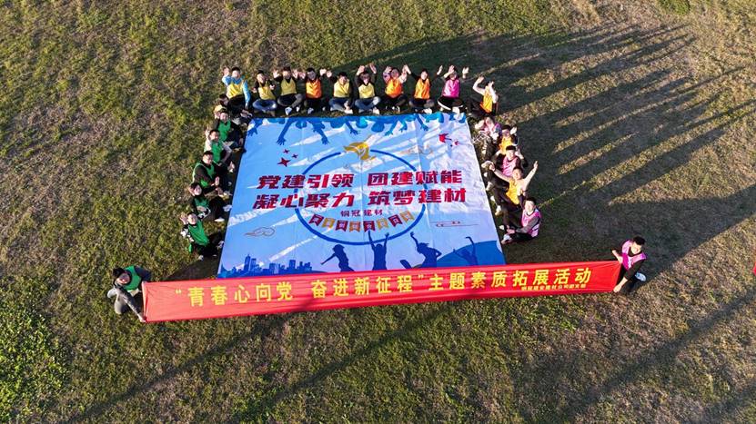 建材公司開展傳統(tǒng)教育暨素質(zhì)拓展活動(dòng) 建材公司開展傳統(tǒng)教育暨素質(zhì)拓展活動(dòng)