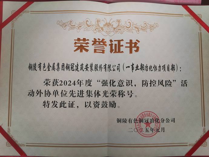 第一事業(yè)部冶化協(xié)力項(xiàng)目部獲銅冠冶化公司“強(qiáng)化意識，防控風(fēng)險”活動先進(jìn)集體